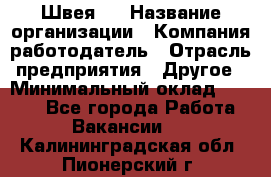 Швея 5 › Название организации ­ Компания-работодатель › Отрасль предприятия ­ Другое › Минимальный оклад ­ 8 000 - Все города Работа » Вакансии   . Калининградская обл.,Пионерский г.